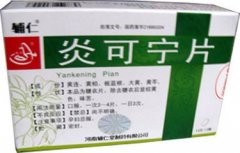 辅仁  炎可宁片
